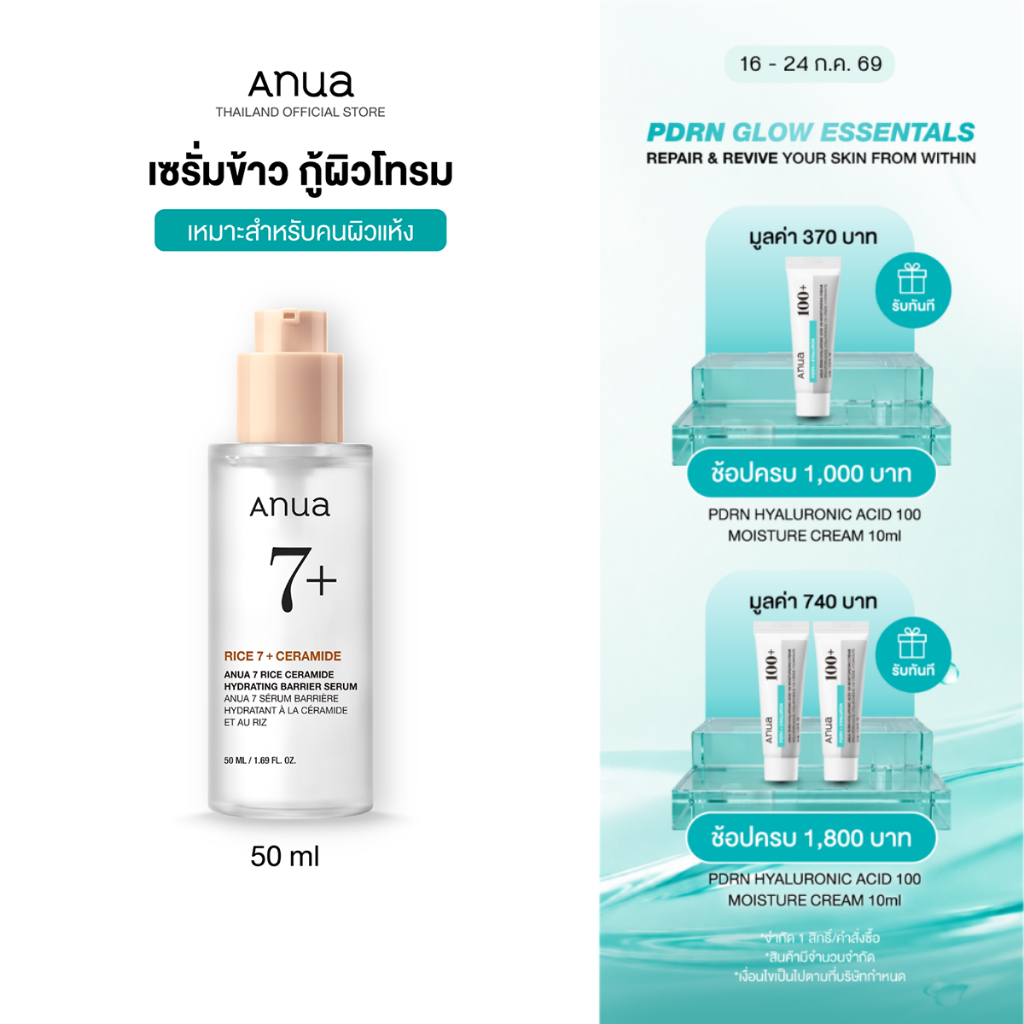 Anua 7 Rice Ceramide Barrier Serum อานัว เซรั่มข้าว กู้ผิวโทรม ผิวเหนื่อยล้าให้กระจ่างใส ผิวโกลว์ สุขภาพดี เซราไมด์ 50ml