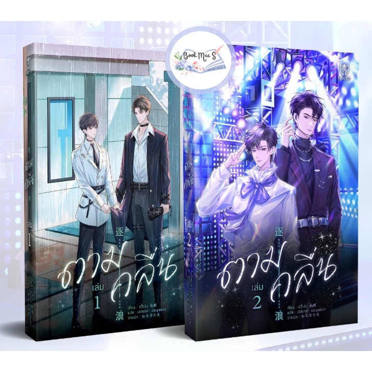 [ลด l คละสภาพ] ชุด ตามคลื่น เล่ม 1-2 (2 เล่มจบ) ++อาจพบตำหนิ++