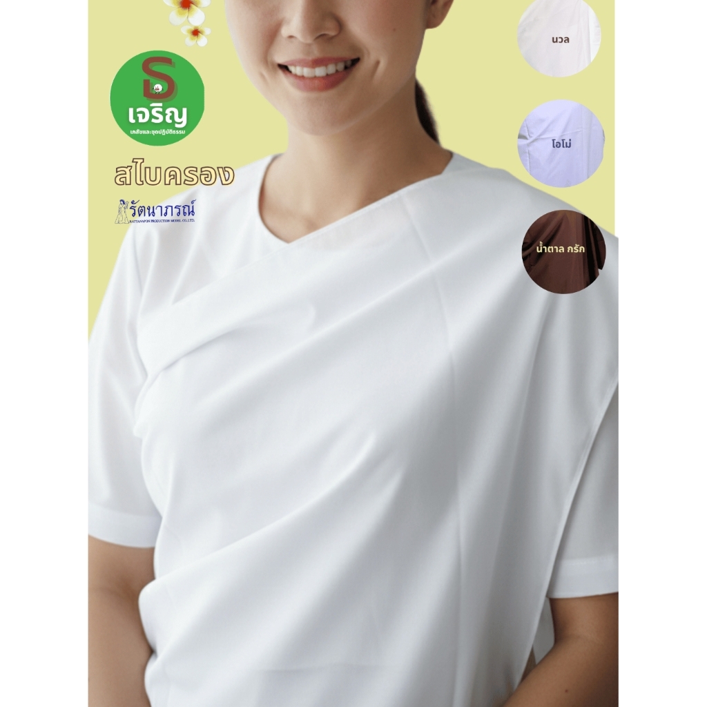 สไบครองแม่ชีขาวนวลและขาวโอโม่ ตรารัตนาภรณ์พร้อมส่ง มีเก็บเงินปลายทาง