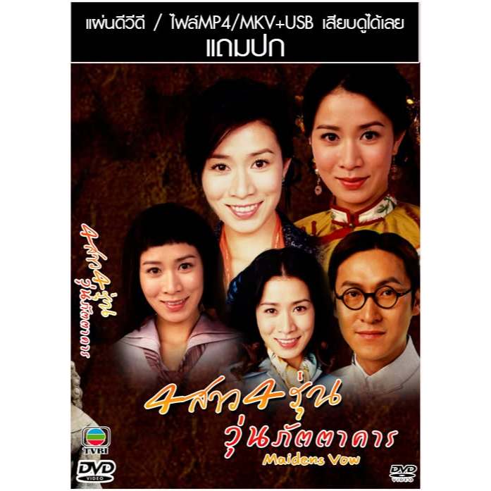 DVD/USB หนังจีนชุด 4 สาว 4 รุ่น วุ่นรักภัตตาคาร (2006) (TVB) พากย์ไทย