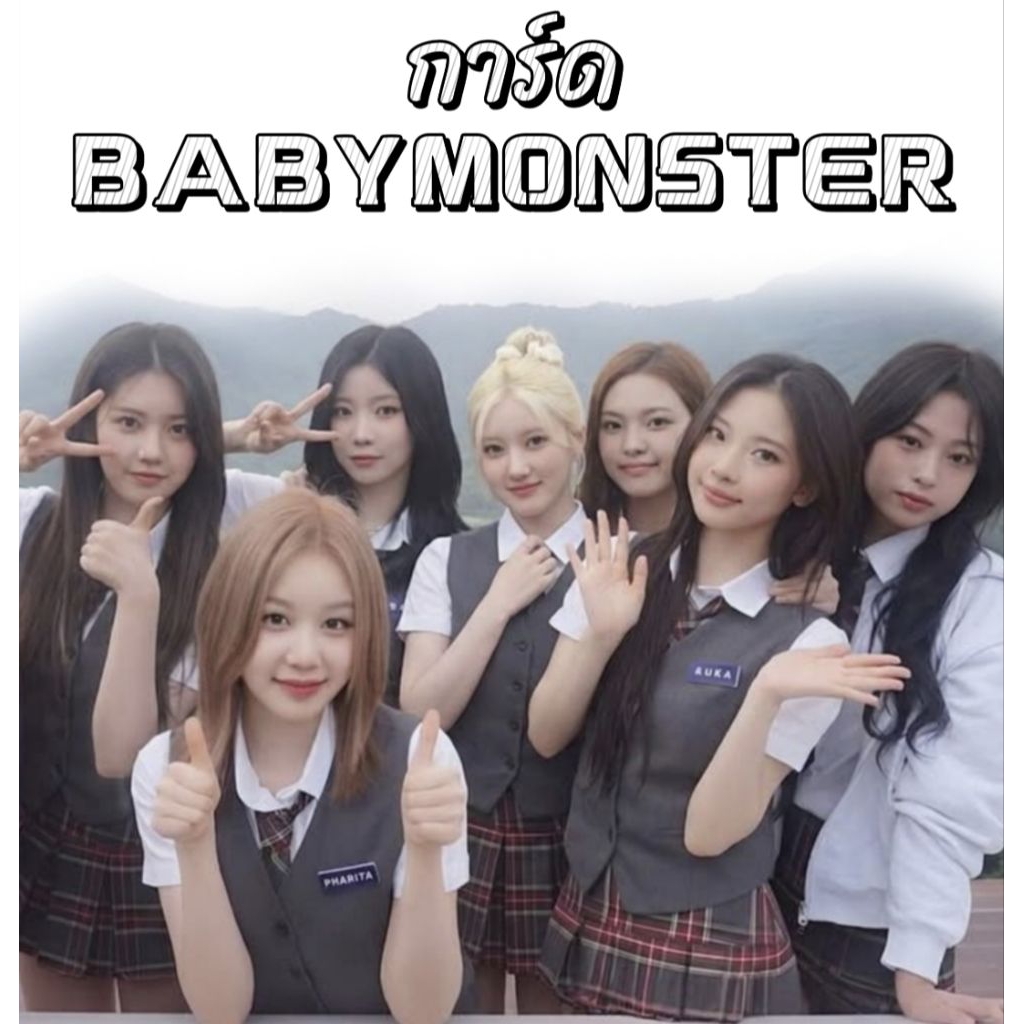 (พร้อมส่ง) การ์ด baby monster การ์ดแท้