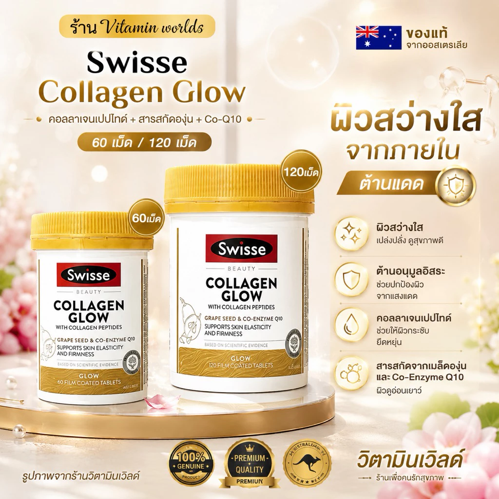 Swisse Beauty Collagen Glow With Collagen Peptides ขนาดบรรจุ 60/120 เม็ด