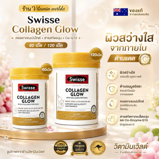 Swisse Beauty Collagen Glow With Collagen Peptides ขนาดบรรจุ 60/120 เม็ด