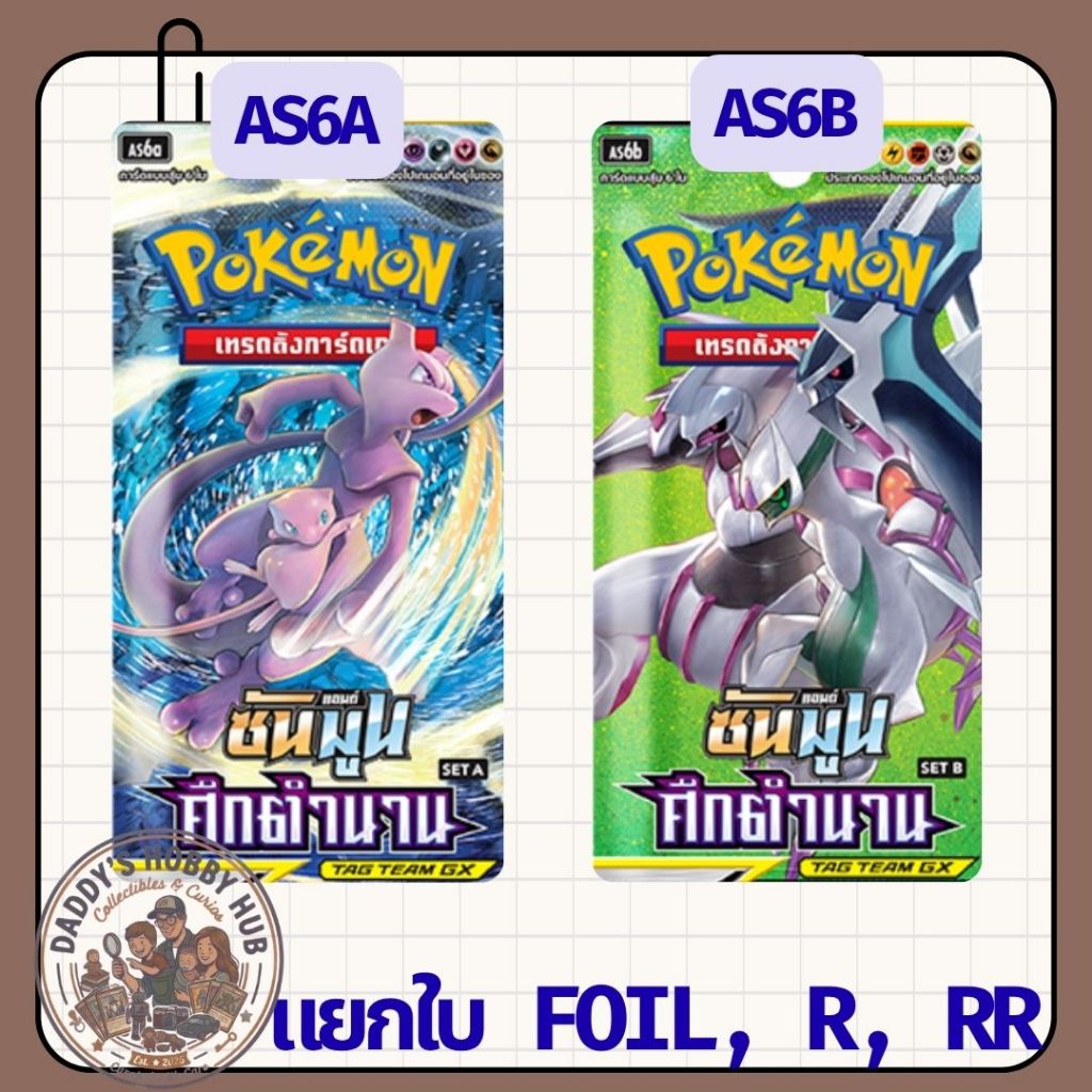 แยกใบ : Pokemon TCG AS6a, AS6b : การ์ดโปเกมอน ซันแอนด์มูน แยกใบ ชุด ศึกตำนาน Set A , B ภาษาไทย [พร้อ