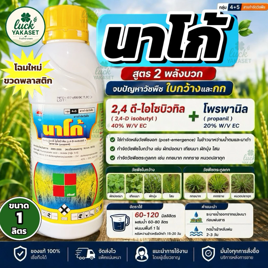 นาโก้ 1 ลิตร (โฉมใหม่ขวดพลาสติก) 2,4 ดี-ไอโซบิวทิล+โพรพานิล กำจัดวัชพืชใบกว้าง ผักปอดนา ตระกูลกก หญ้าในนาข้าว