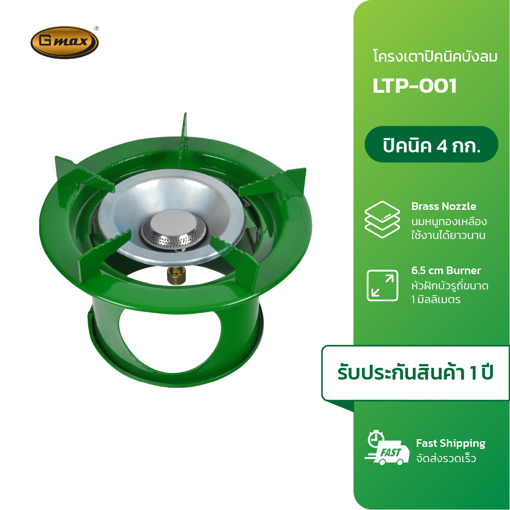 Gmax โครงปิกนิกเขียว ถังแก๊ส 4 กก. พร้อมบังลม สีเขียว รุ่น LTP-001