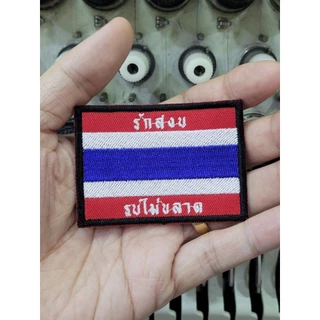 อาร์ม ปัก ธงชาติ / รักสงบ รบไม่ขลาด