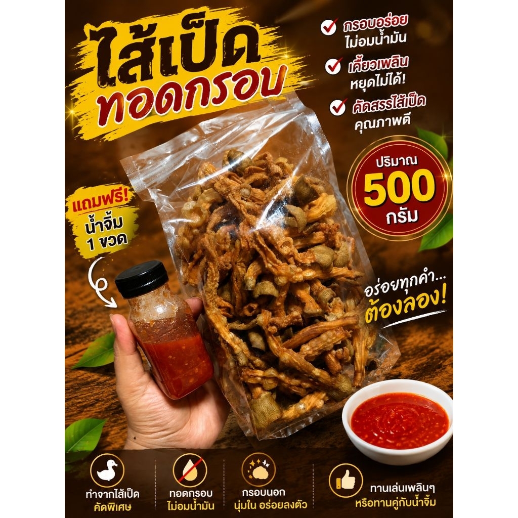 ไส้เป็ดทอดกรอบ อบไร้น้ำมัน รสดังเดิม ขนาด500กรัม