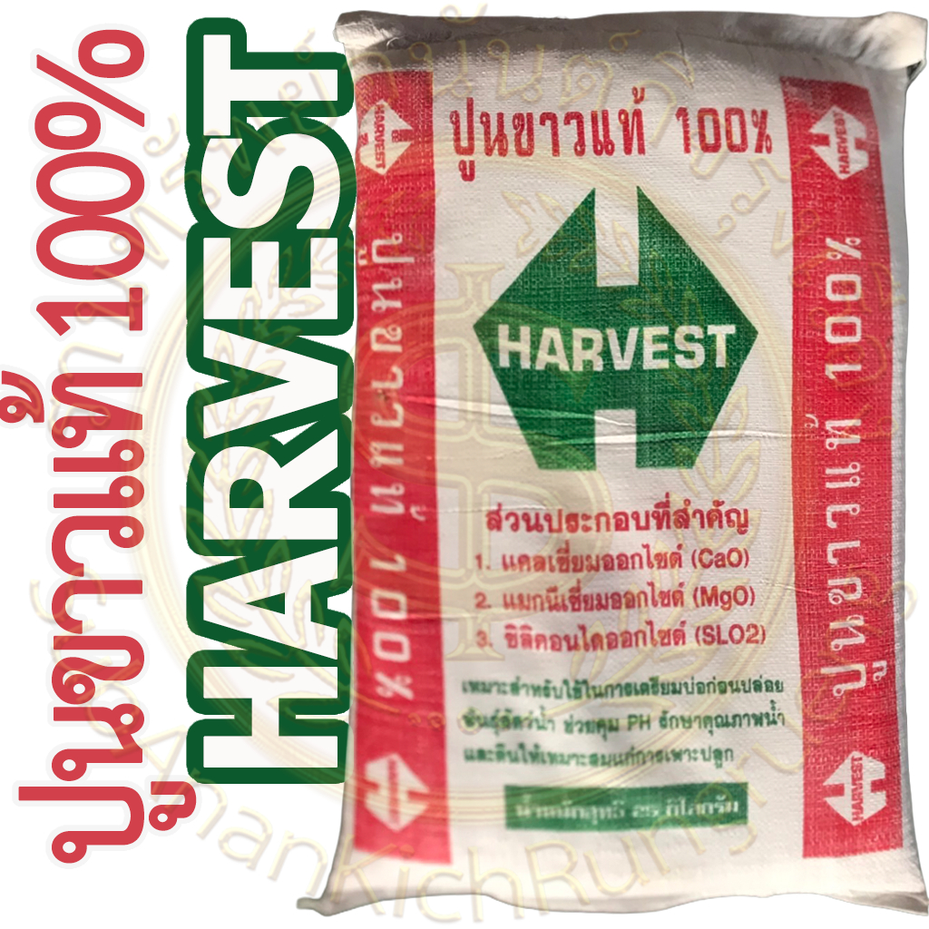ปูนขาว ตรา HARVEST (ขนาดยกถุง 25 กก. และ แบ่ง 5-10 กก.) ร้านทรัพย์อนันต์กิจรุ่งเรือง