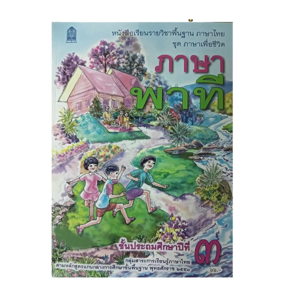 แบบเรียนภาษาพาที ป.3