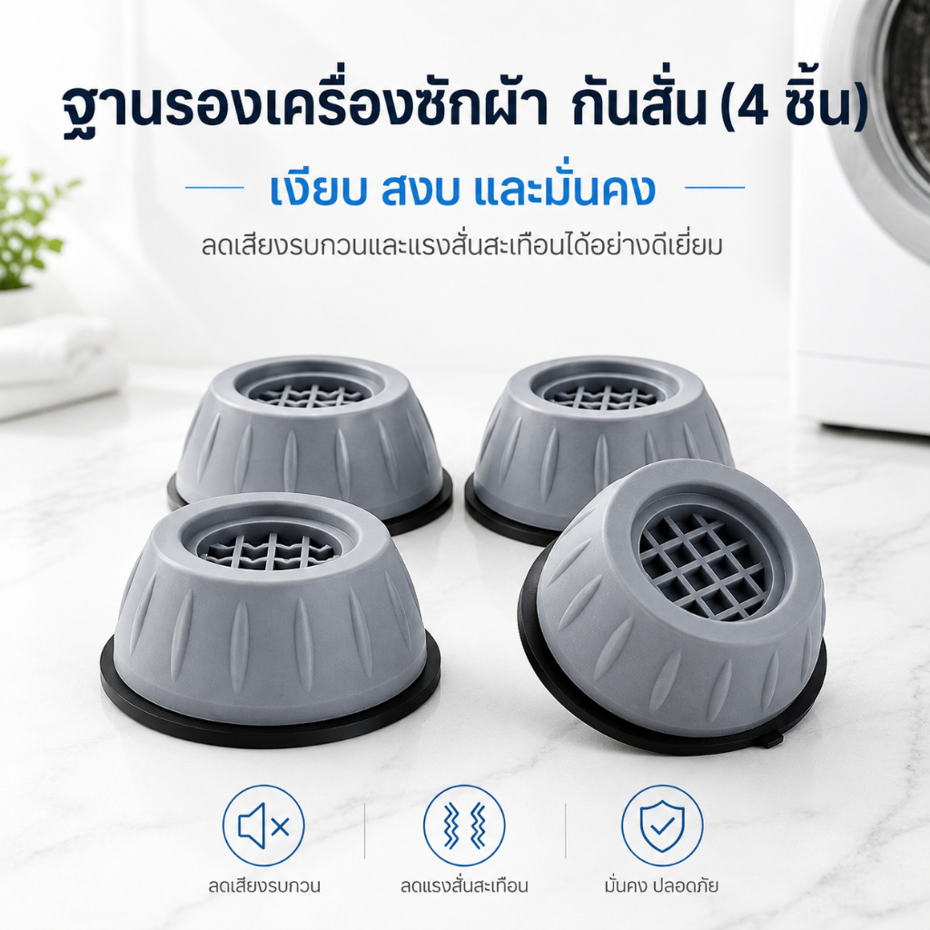 4 ชิ้น ขาตั้งเครื่องซักผ้า ยาง ลดแรงสั่นสะเทือน กันลื่น ติดตั้งง่าย PP+TPR