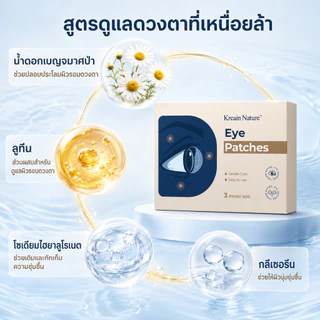 Kreain Nature แผ่นแปะตา มาส์กตา ลดตาล้า ตาแห้ง แสบตา ปวดตา จากจ้องหน้าจอ นอนดึก เล่นเกม เพิ่มความชุ่มชื้น ผ่อนคลายดวงตา