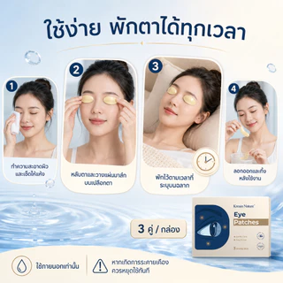 Kreain Nature แผ่นแปะตา มาส์กตา ลดตาล้า ตาแห้ง แสบตา ปวดตา จากจ้องหน้าจอ นอนดึก เล่นเกม เพิ่มความชุ่มชื้น ผ่อนคลายดวงตา