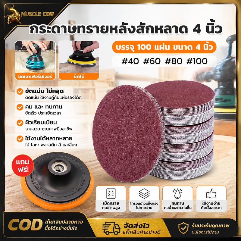 MUSCLE COW กระดาษทรายหลังสักหลาด 4 นิ้ว 100 แผ่น/ชุด ฟรีแถมจานรองขัด มีเบอร์#40 #60 #80 #100 ขัดไม้ โลหะ เฟอร์นิเจอร์