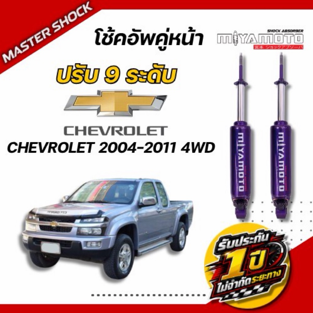 โช๊คอัพ หน้า-หลัง MIYAMOTO ปรับ9ระดับ  : CHEVROLET 2004-2011(ตัวสูง)