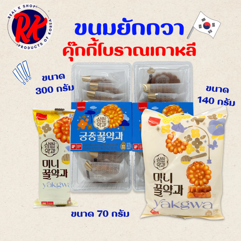 ขนมคุกกี้โบราณจากเกาหลี ขนมยักกวา 70g 140g มินิไซส์ คุกกี้อบน้ำผึ้ง 약과 ขนมพื้นเมืองของเกาหลี
