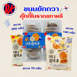 ขนมคุกกี้โบราณจากเกาหลี ขนมยักกวา 70g 140g มินิไซส์ คุกกี้อบน้ำผึ้ง 약과 ขนมพื้นเมืองของเกาหลี