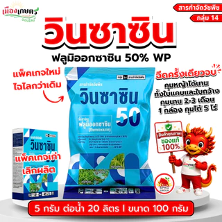 วินซาซิน 100 กรัม ฟลูมิออกซาซิน 50% WP คุมเมล็ดวัชพืชก่อนงอก ฉีดครั้งเดียว คุมได้นาน 2-3 เดือน ใช้ใน ไร่มัน ไร่อ้อย ฯ