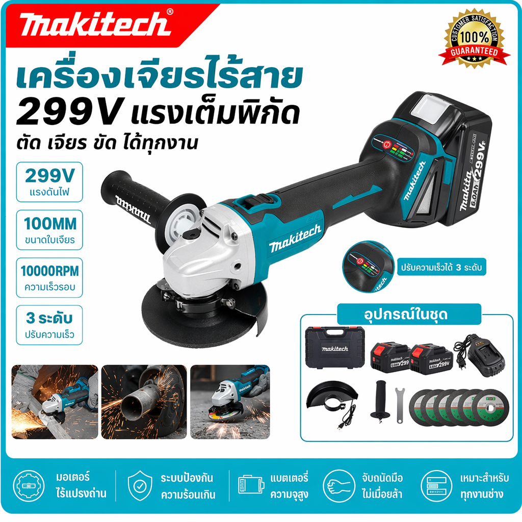 Makitech เครื่องเจียรมือถือ ชุด 299V Angle Grinder DGA เครื่องเจียรไฟฟ้า 4 นิ้ว ปรับรอบได้ ตัดเหล็ก เจียรไม้