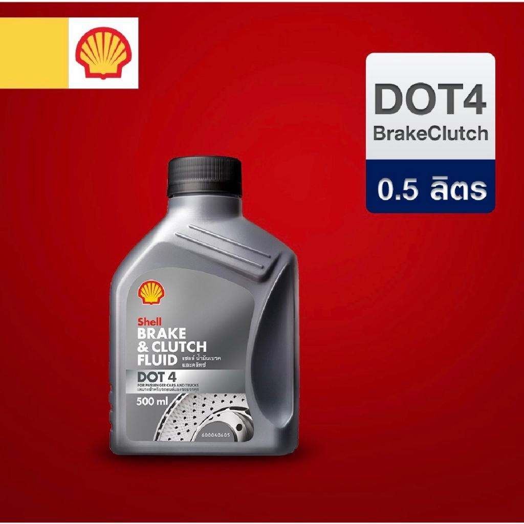 Shell น้ำมันเบรคและคลัทช์ เชลล์ ด็อท 4 (Shell Brake & Clutch Fluid DOT 4) 0.5L