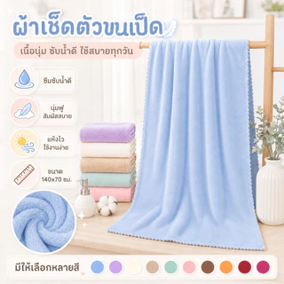 YJP-01 【220กรัม】ผ้าเช็ดตัว ขนเป็ด ผ้าขนหนู สีพื้น ผ้าขนนุ่ม ห่อตัวได้ ไม่กุ้นขอบ