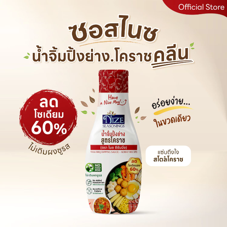 NIZE น้ำจิ้มไนซปิ้งย่าง สูตรโคราช ลดโซเดียม 60% ไม่ใส่ผงชูรส NZ_266