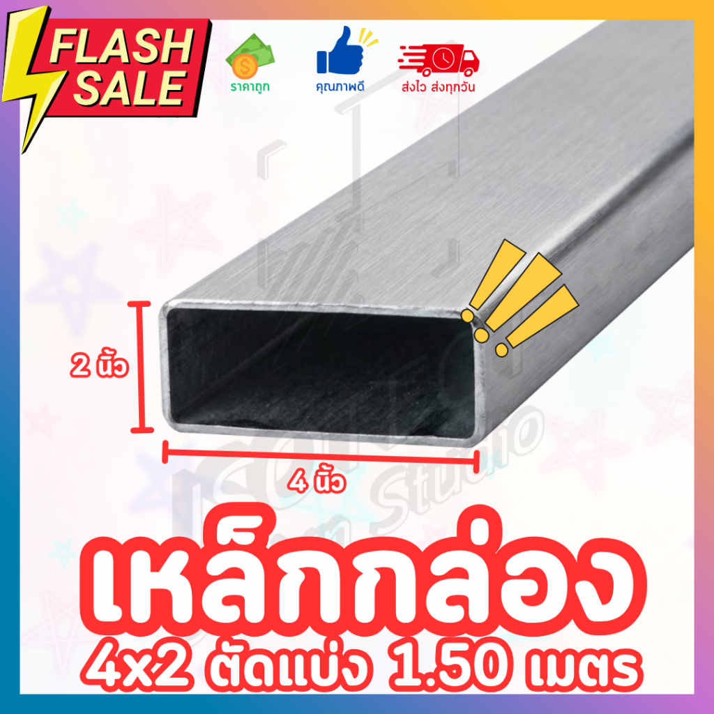 เหล็กกล่องสี่เหลี่ยม เหล็กกัลวาไนซ์ 4x2 นิ้ว เหล็กแปีปแบน แบ่งขายยาว 1.50 เมตร [ชุด 1/2/4 ท่อน]