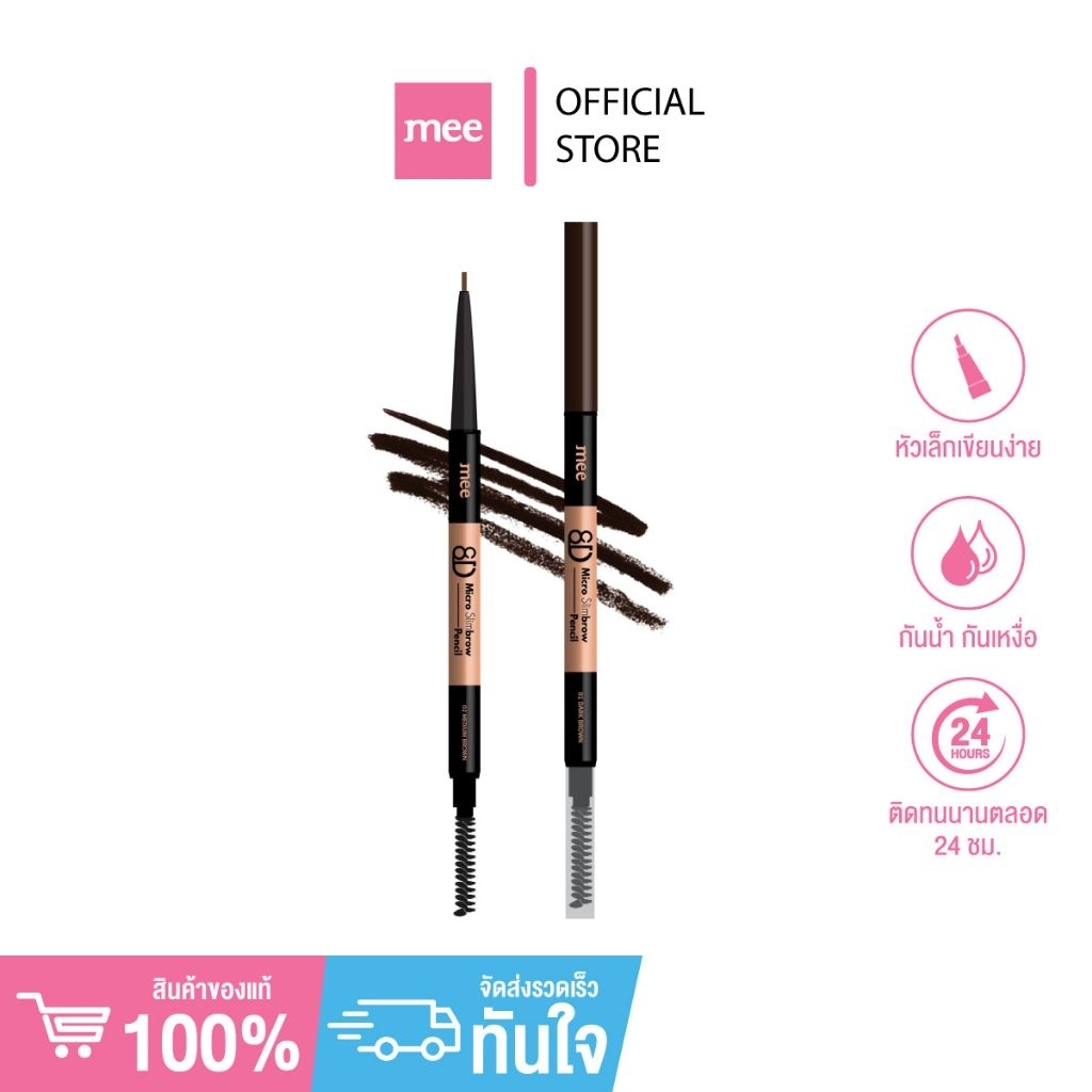 **No.1ขายดีมาก ดินสอเขียนคิ้วหัวสลิม รุ่นเดิม 8D Micro Slimbrow Pencil S1-แท่งน้ำตาล ติดทน กันน้ำ