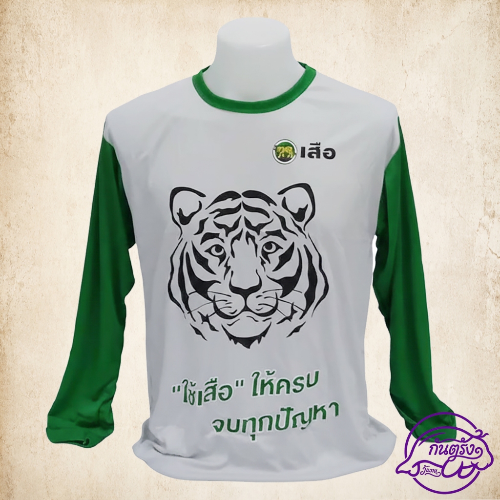 เสื้อแถม ปูนตราเสือ สินค้าพรีเมี่ยม ลิขสิทธิ์แท้