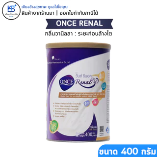 ONCE Dialyze / Renal 400g อาหารทางการแพทย์ ผู้ป่วยไต โรคไต สำหรับดื่ม