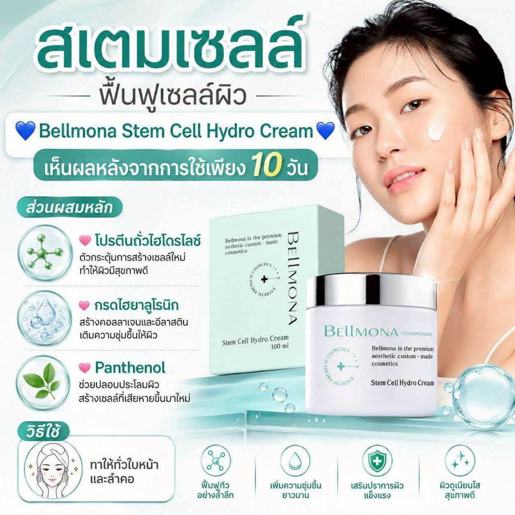 Bellmona Stemcell Hydro Cream