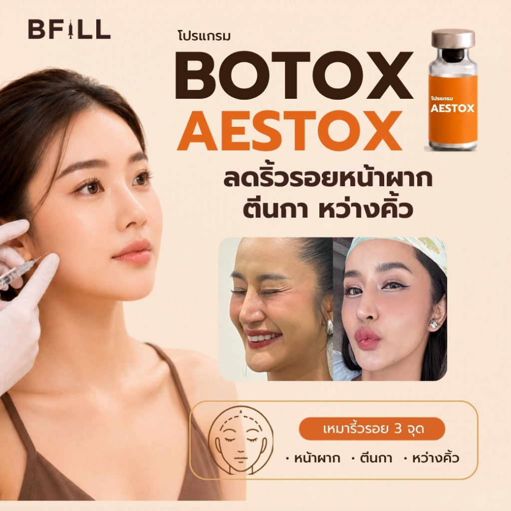 BFiLL โปรแกรม Botox Aestox โบท็อกซ์ริ้วรอย โบท็อกซ์หน้าผาก โบท็อกซ์หว่างคิ้ว โบท็อกซ์ตีนกา โบท็อกซ์ห