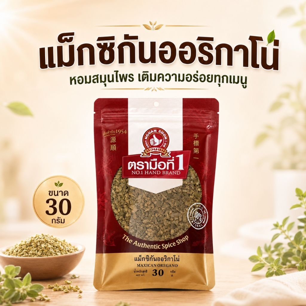 แม็กซิกันออริกาโน่ 100% MEXICAN OREGANO ขนาดน้ำหนักสุทธิ 100กรัม บรรจุซอง เครื่องเทศคุณภาพ คัดพิเศษ 