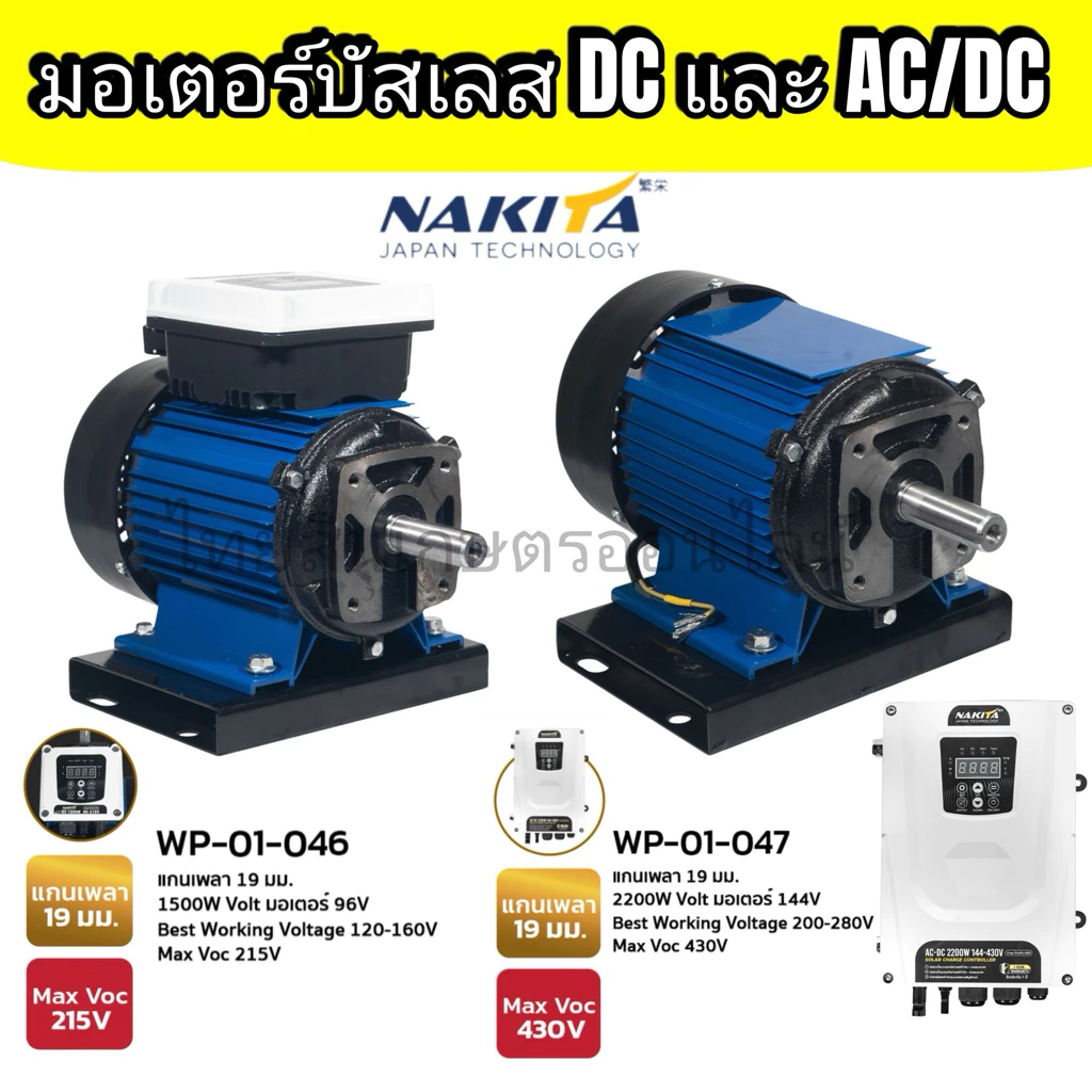 มอเตอร์ NAKITA มอเตอร์ dc โซล่าเซลล์ 1500W 2200W ac/dc แกนเพลา 19 มม. มอเตอร์เปล่า