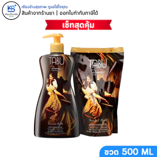[Setสุดคุ้ม] TABU Shower Cream Silky Smooth and Moisturizing ครีมอาบน้ำตาบู