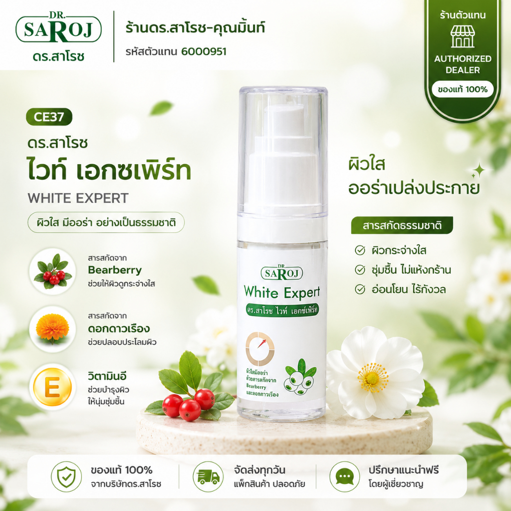 DR.SAROJ(ของแท้) ดร.สาโรช (Dr.Saroj) White Expert ครีมบำรุงหน้าขาวใส แบบไร้อาการ