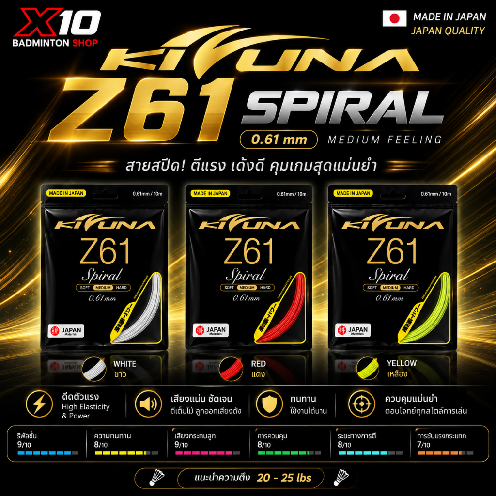 KIZUNA Z61 Spiral  เอ็นแบดมินตันระดับพรีเมียม ผลิตในญี่ปุ่น KIZUNA Z 61