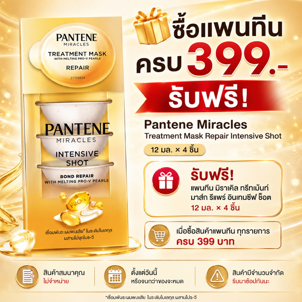 [สินค้าสมนาคุณ ไม่จำหน่าย] Pantene แพนทีน มิราเคิล ทรีทเม้นท์ มาส์ก รีแพร์ อินเทนซีฟ ช็อต 12 มล. x 4 ชิ้น