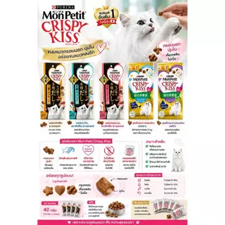 Purina Mon Petit Crispy Kiss Snack Variety Pack เพียวริน่า ขนมแมวกรุบกรอบ ช่วยขัดฟัน 1แพค24ถุง ถุงละ 6กรัม =144g หลากรส
