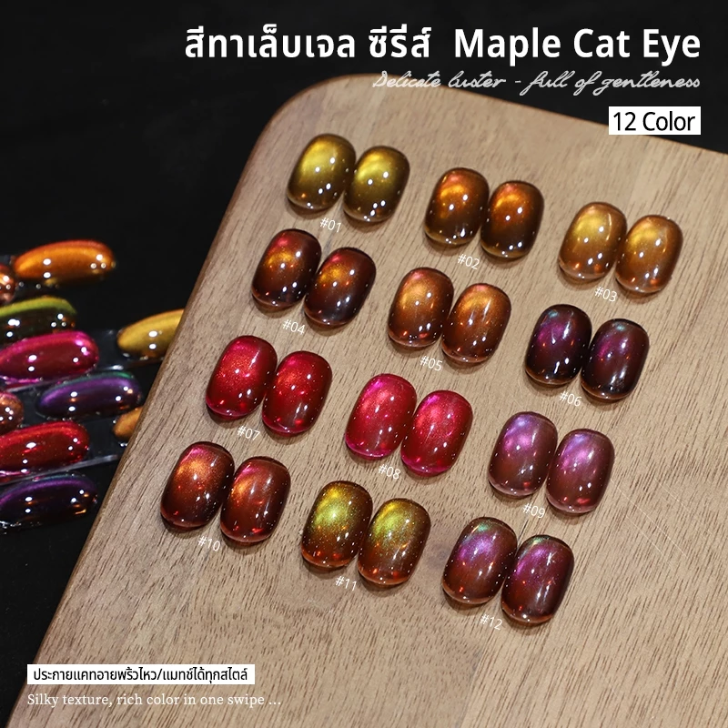 Nawoelite สีทาเล็บ สีทาเล็บเจล cat eye ชุดเจลทาเล็บตาแมวโทนใบไม้เปลี่ยนสี 12 เฉด ทาได้ลื่นไหล ผงแม่เหล็กเยอะ