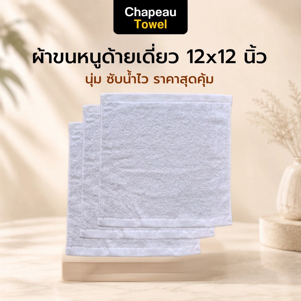 Chapeau Towel ผ้าขนหนูด้ายเดี่ยว 12x12 นิ้ว 100% Cotton ผ้าเช็ดหน้า ผ้าเช็ดมือ นุ่ม ซับน้ำดี ใช้งานคุ้ม