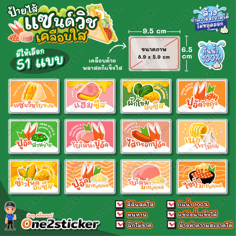 ป้ายไส้แซนด์วิช ขนาดเล็ก 9.5x6.5cm กันน้ำ 100% (มี 51 ไส้ให้เลือก)