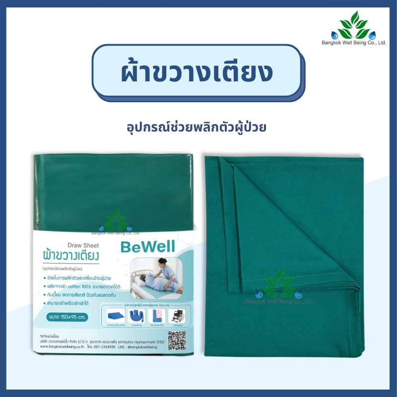 Bewell Draw sheet ผ้าขวางเตียง ขนาด 150x95 ซม. ผ้าพลิกตัวผู้ป่วย เคลื่อนย้ายผู้ป่วย ลดการเสียดสี กันเปื้อน/เลอะ ซักได้