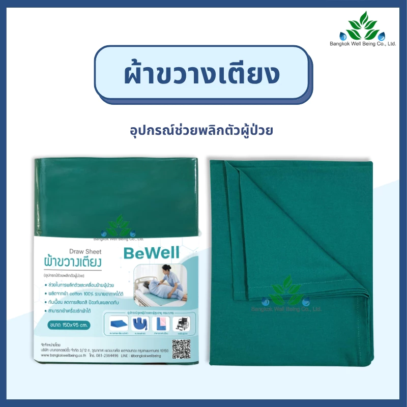 Bewell Draw sheet ผ้าขวางเตียง ขนาด 150x95 ซม. ผ้าพลิกตัวผู้ป่วย เคลื่อนย้ายผู้ป่วย ลดการเสียดสี กันเปื้อน/เลอะ ซักได้