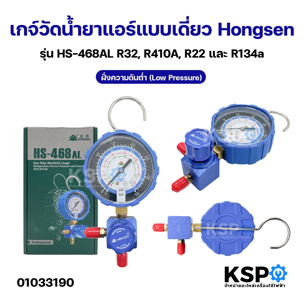 เกจ์วัดน้ำยาแอร์ Hongsen HS-468AL เกจ์ด้าน Low สีน้ำเงิน สามารถใช้งานกับน้ำยาแอร์ R32 R410a