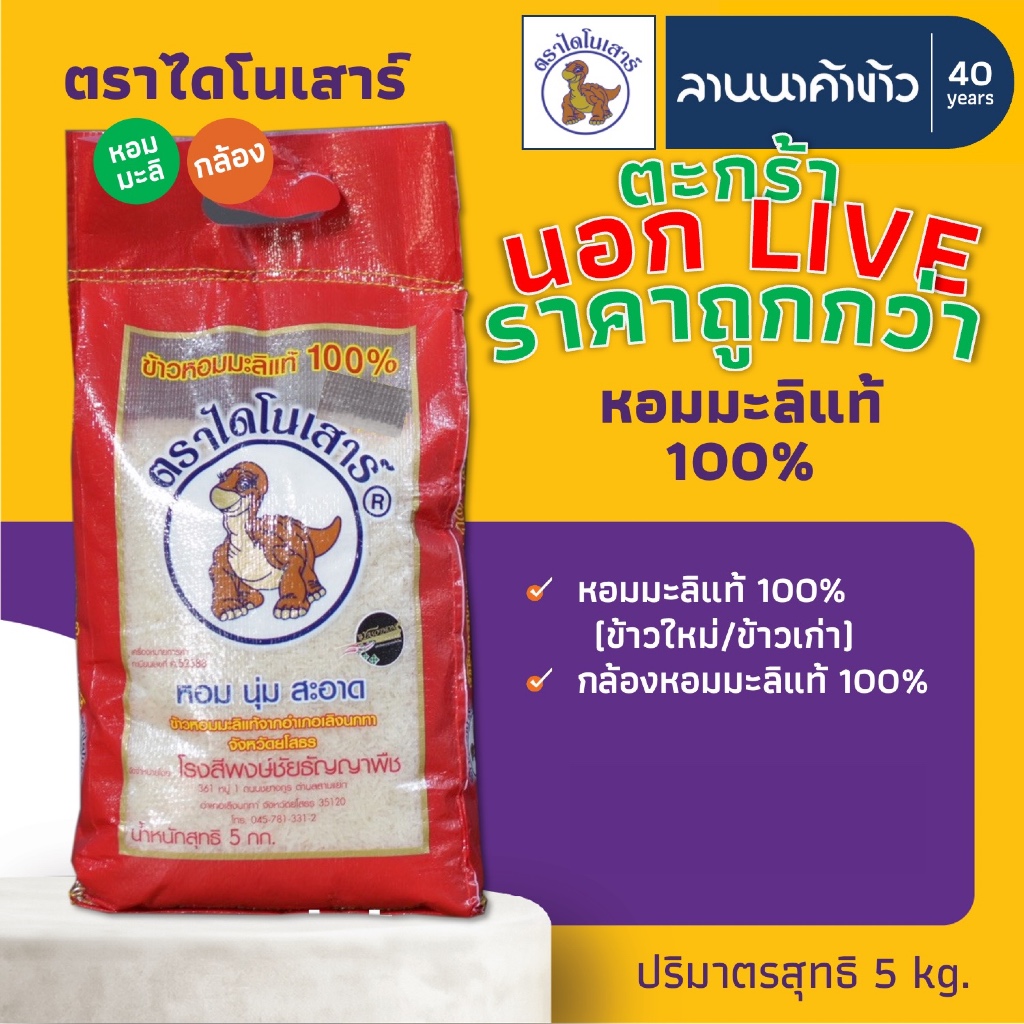 <ข้าวไดโนเสาร์​><นอกLIVE> ข้าวหอมมะลิ 100% (ใหม่ต้นฤดู/เก่า/ข้าวกล้อง) 5/15กก.