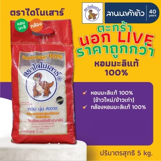 <ข้าวไดโนเสาร์​><นอกLIVE> ข้าวหอมมะลิ 100% (ใหม่ต้นฤดู/เก่า/ข้าวกล้อง) 5/15กก.