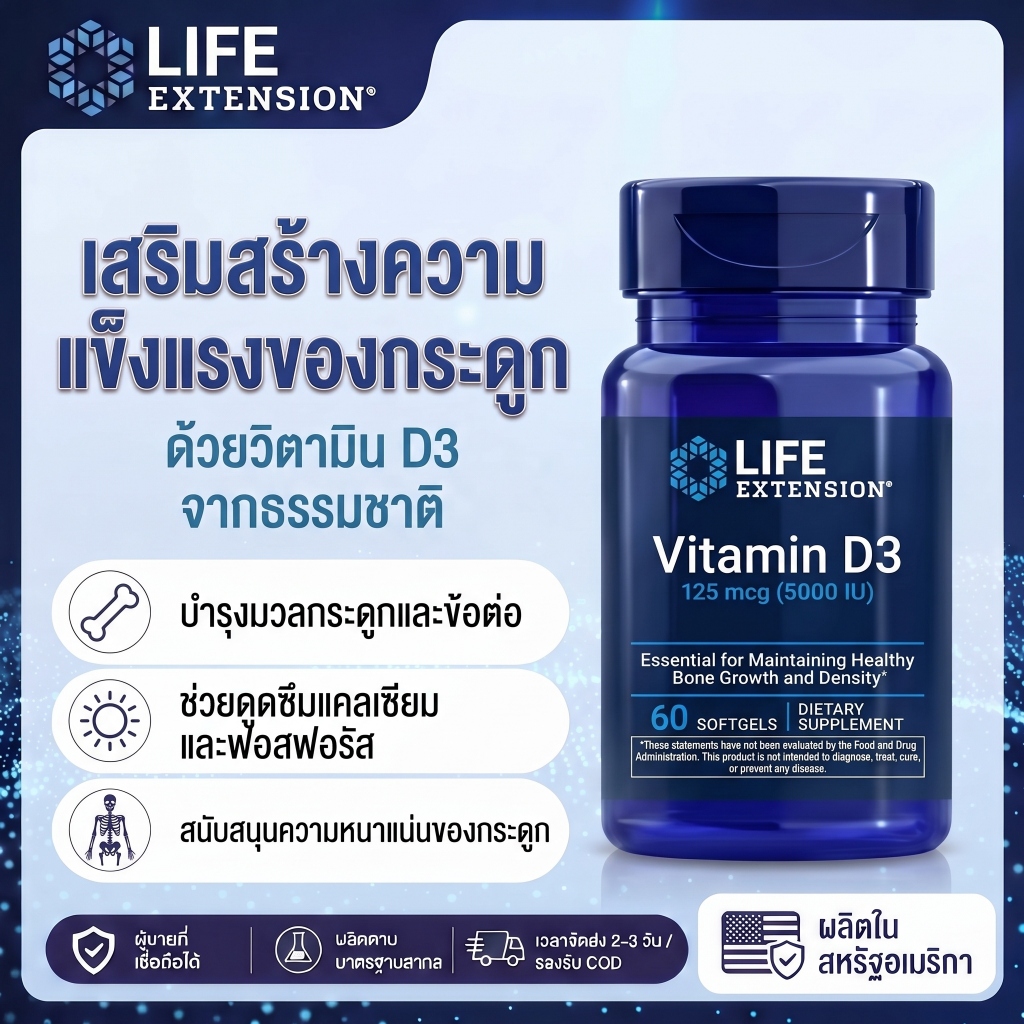 Life Extension Vitamin D3 5000 IU 125 mcg วิตามินดี3 เสริมภูมิคุ้มกัน บำรุงกระดูกและสมอง 60 ซอฟต์เจล【พร้อมส่ง】