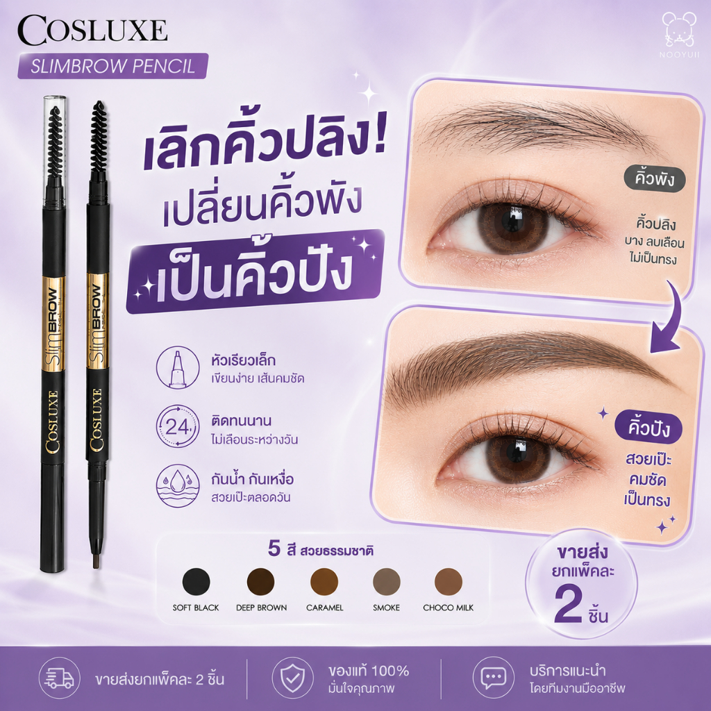 ดินสอเขียนคิ้ว Cosluxe Slimbrow Pencil ขายส่ง 2 ชิ้น