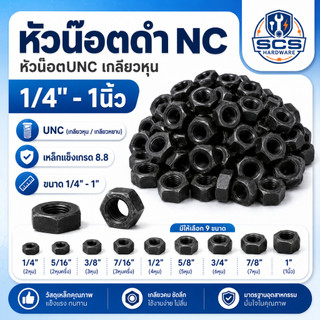 หัวน็อตดำ NC เกลียวหุน ขนาด 1/4" - 1นิ้ว น็อตตัวเมีย หัวน๊อตดำเกลียวหุน หัวขันสกรู หัวน็อตUNC